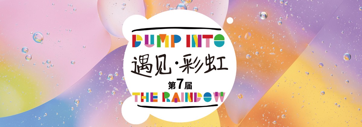 遇见彩虹.jpg