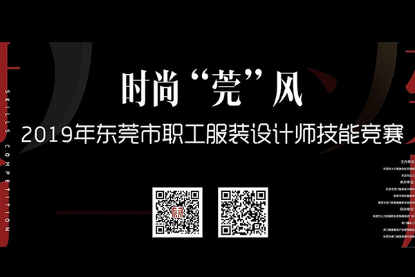 2019东莞市职工服装设计师技能竞赛