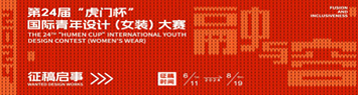 第24届“虎门杯”国际青年  设计（女装）大赛开启征稿！