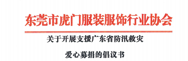 关于开展支援广东省防汛救灾 爱心募捐的倡议书