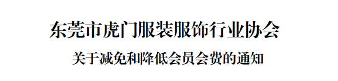 东莞市虎门服装服饰行业协会关于减免和降低会员会费的通知
