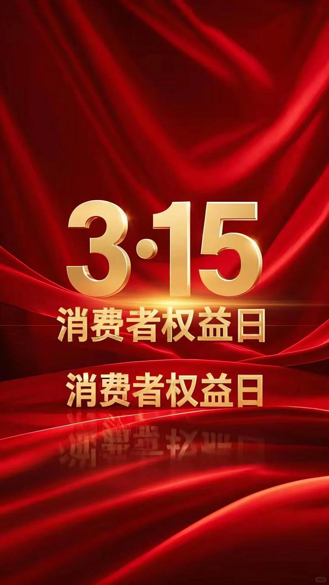 虎门服装服饰行业协会3.15国际消费者权益日倡议书